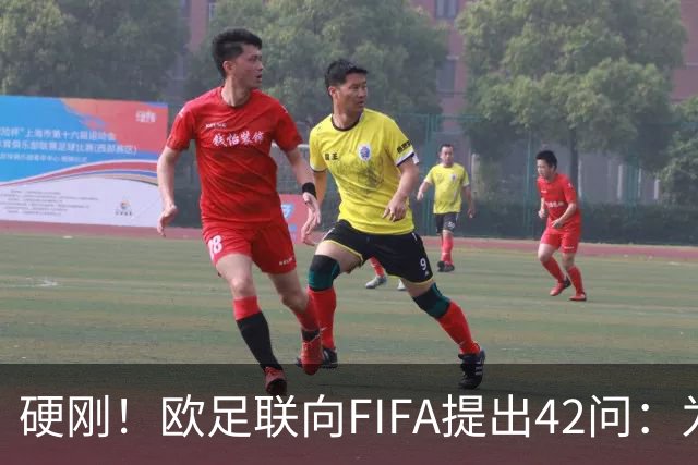 硬刚！欧足联向FIFA提出42问：为何给特朗普颁发和平奖？